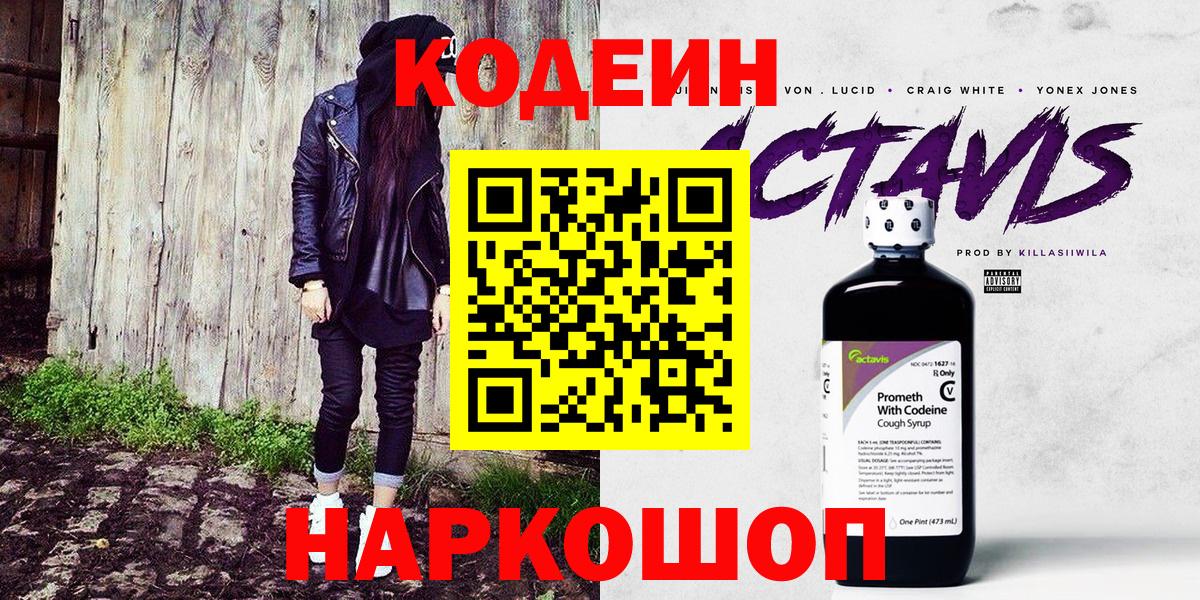 Codein напиток Lean (лин) Моршанск